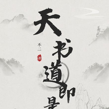 天书，即是道