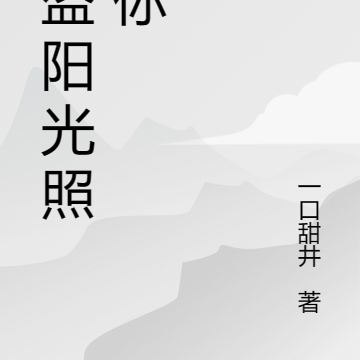我盗阳光照亮你