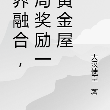 世界融合，开局奖励一座黄金屋
