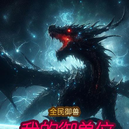 全民御兽:我的御兽位无上限!