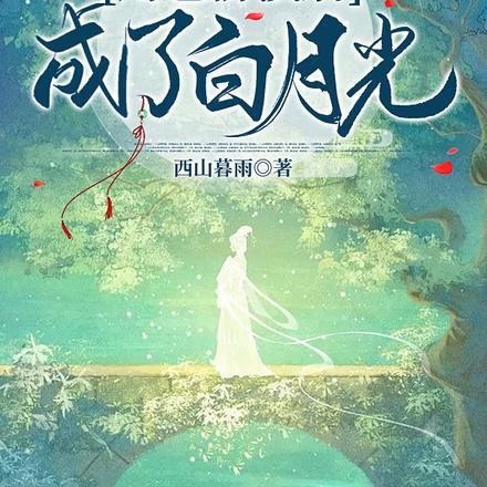 快穿:角色扮演后成了白月光
