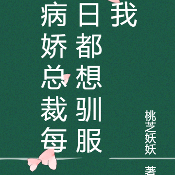 病娇总裁每日都想驯服我