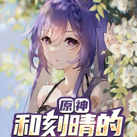 原神:和刻晴的甜蜜生活