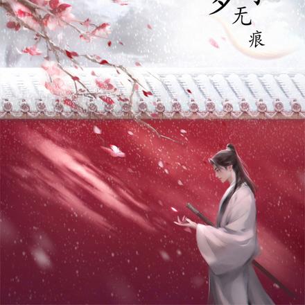 春梦了无痕