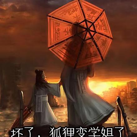坏了，狐狸变学姐了