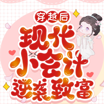 穿越后，现代小会计逆袭致富