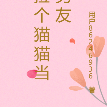 捡个猫猫当男友