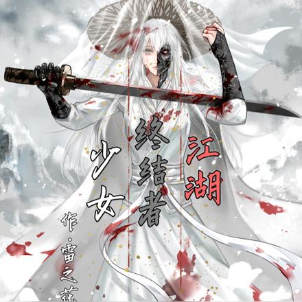 少女,终结者,江湖