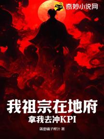 我祖宗在地府，拿我去冲KPI
