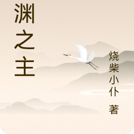 沧渊之主