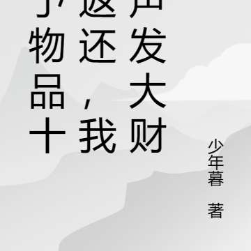 赠予物品十倍返还,我闷声发大财