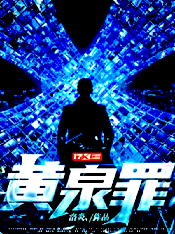 黄泉罪