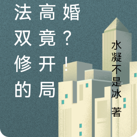 物法双修的至高竟开局逃婚?!