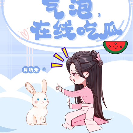 头顶气泡,在线吃瓜