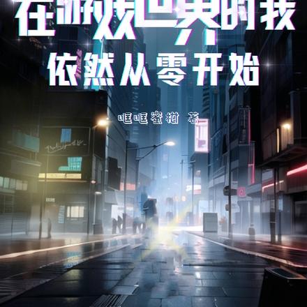在游戏世界的我依然从零开始
