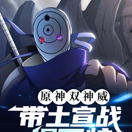 原神双神威带土宣战提瓦特