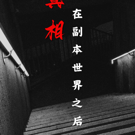 真相在副本世界之后