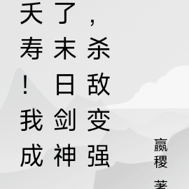 夭寿!我成了末日剑神,杀敌变强