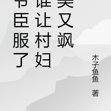 军爷臣服了!谁让村妇又美又飒