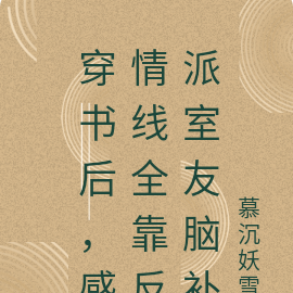 穿书后,感情线全靠反派室友脑补