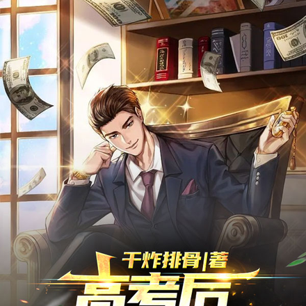高考后中奖百万,直播养老生活