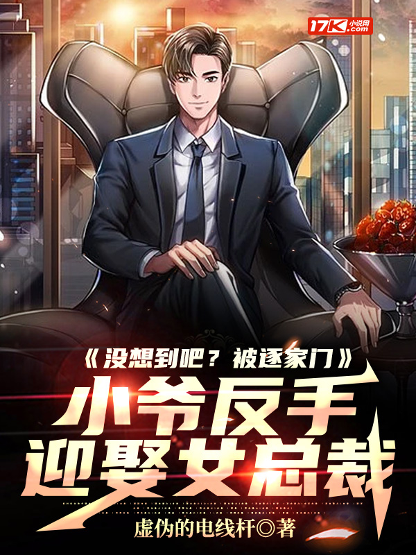 没想到吧?被逐家门,小爷反手迎娶女总裁