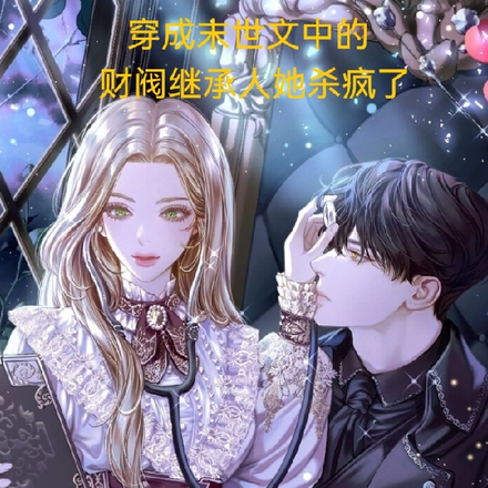 穿成末世文中的财阀继承人她杀疯