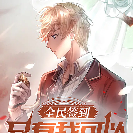 全民签到:只有我可以指定签到