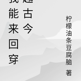 我能来回穿梭古代186集