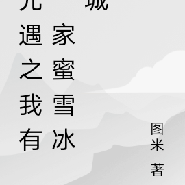 光遇之我有一家蜜雪奶茶店