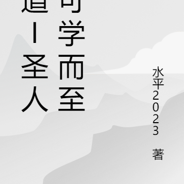 心道I圣人必可学而至