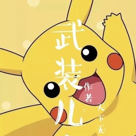 武装儿童