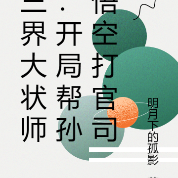 三界大状师:开局帮孙悟空打官司