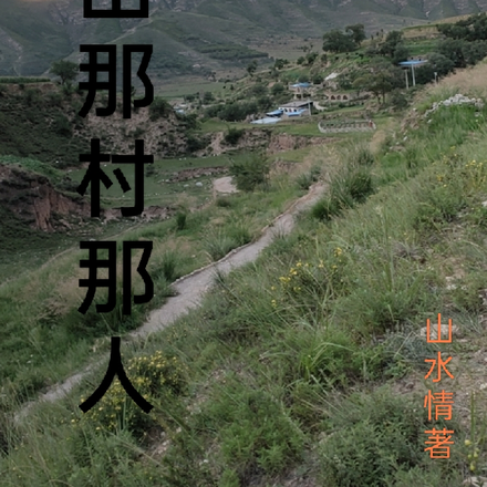 那山那村那人