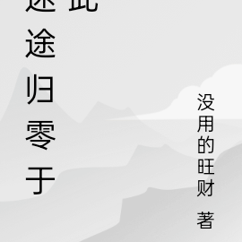 迷途归零于此