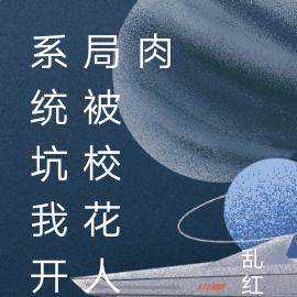 系统坑我开局被校花人肉