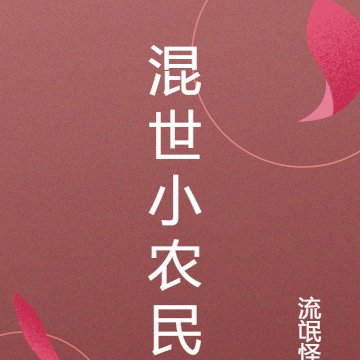 混世小泼皮