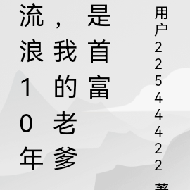 流浪10年,我的老爹是首富
