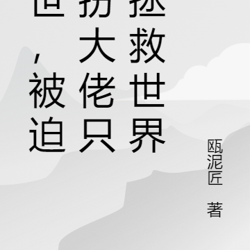 末世:被迫假扮大佬只得拯救世界