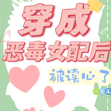 穿成恶毒女配后被读心了