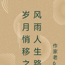 岁月悄移之风雨人生路