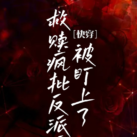 快穿:救赎疯批反派后被盯上了