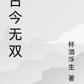 古今无双