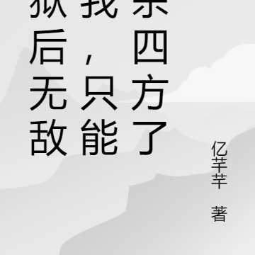 出狱后无敌的我,只能大杀四方了
