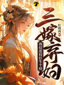 三嫁弃妇:我招惹权臣生个娃