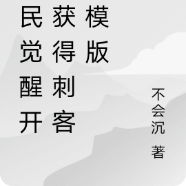 全民觉醒开局获得刺客柒模版