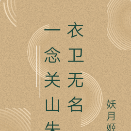 一念关山朱衣卫无名
