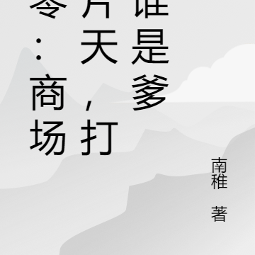 八零:商场一片天,打听谁是爹