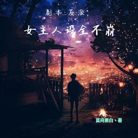 剧本,反派,女主人设全不崩