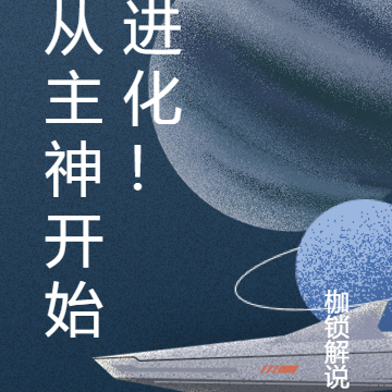 从主神开始进化！